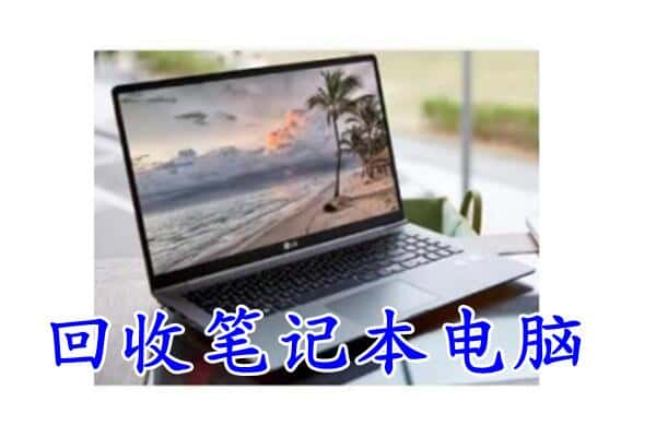 北京市怀柔回收电脑